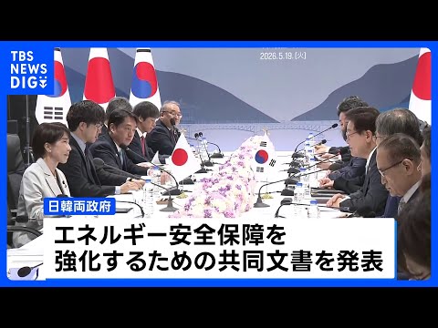 【日韓首脳会談】イラン情勢受けエネルギー安保強化の共同文書を発表　北朝鮮の核・ミサイル問題で緊密に連携することを確認｜… サムネイル