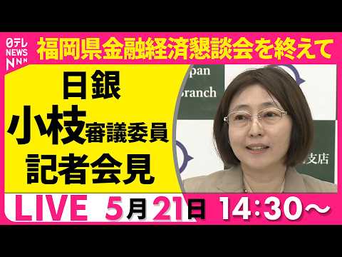 【リプレイ】日銀・小枝審議委員 記者会見  福岡県金融経済懇談会を終えて──経済ニュースライブ（日テレNEWS LIV… サムネイル