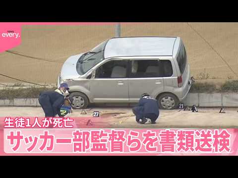 【グラウンドで車横転】生徒1人死亡事故  サッカー部監督らを書類送検 サムネイル