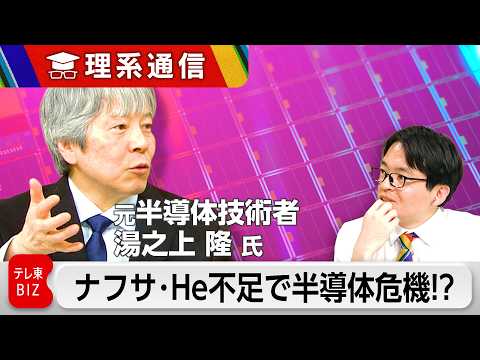 イラン戦争で半導体危機！？元技術者が指摘する“製造停止リスク”【橋本幸治の理系通信】 サムネイル