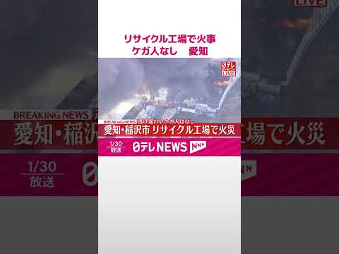【速報】リサイクル工場で火事　逃げ遅れやケガ人なし　愛知・稲沢市  shorts サムネイル