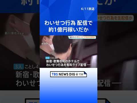“世界最大級の海外アダルトサイト”でわいせつ行為をライブ配信か　公然わいせつ疑いで出演の男女3人逮捕　約1億円売り上げ… サムネイル