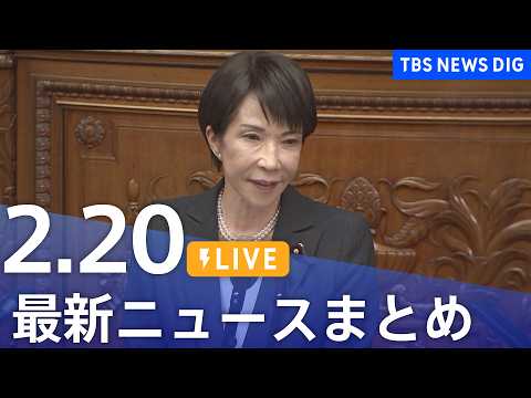 【LIVE】最新ニュースまとめ（Japan News Digest）（2月20日）｜TBS NEWS DIG サムネイル