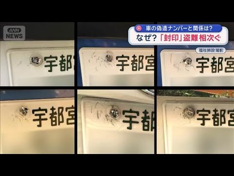 車の偽造ナンバーと関係は？　なぜ？「封印」盗難相次ぐ　元刑事が解説＆防ぐには？【スーパーJチャンネル】(2026年5月… サムネイル