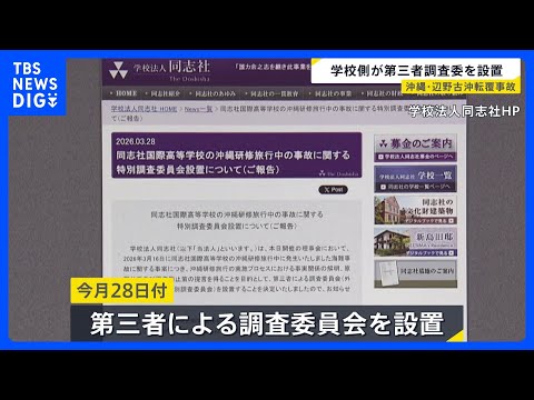 学校側が第三者調査委員会を設置　同志社国際高校の生徒らが乗る船が転覆　女子生徒（17）と船長（71）の2人が死亡した事…