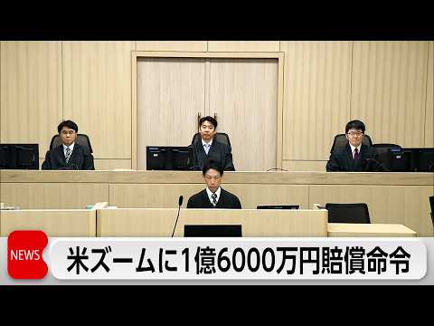 「Zoom」ロゴ 商標権侵害  米企業1億6千万円の賠償命令 サムネイル