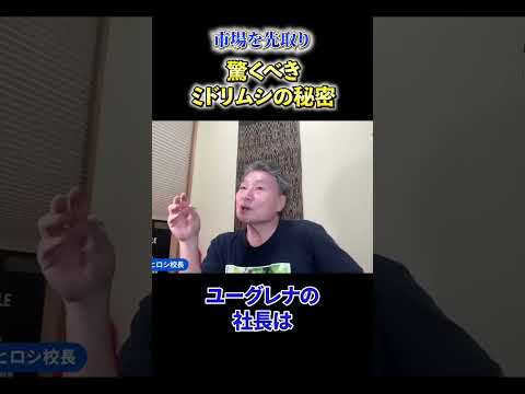 【必見】《市場を先取り》驚くべきミドリムシの秘密