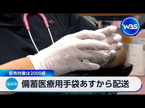 備蓄医療用手袋 23日から配送 配布対象は2000超【WBS】 サムネイル