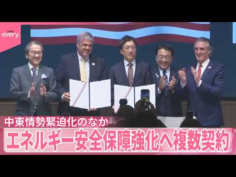 【中東情勢緊迫化のなか…】エネルギー安全保障強化に向け複数契約  日米政府主導のフォーラムで サムネイル