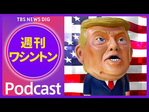 止まない逆風 第２次トランプ政権 ３人目の閣僚辞任【音声解説】（2026年4月25日）| TBS NEWS DIG サムネイル