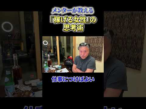 【必見】《メンターが教える》『稼げる女性』の思考術 サムネイル