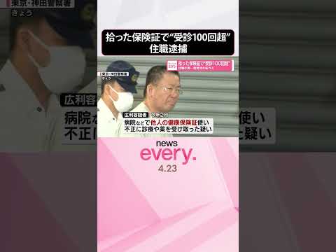 【住職の男逮捕】発覚恐れ転々と…拾った保険証で“受診100回超”  shorts サムネイル