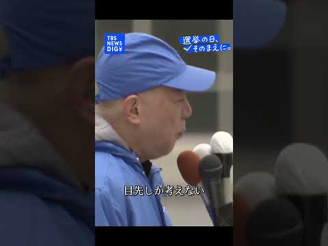 【選挙戦最終日】日本保守党・百田尚樹代表｜TBS NEWS DIG shorts サムネイル