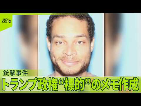 【銃撃事件】トランプ政権“標的”のメモ作成　27日に男は罪状認否の手続きに臨む予定　大統領出席夕食会で