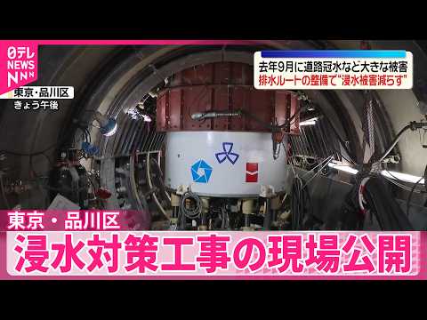 【浸水対策】去年9月に豪雨で冠水被害  浸水対策工事の現場公開  東京・品川区