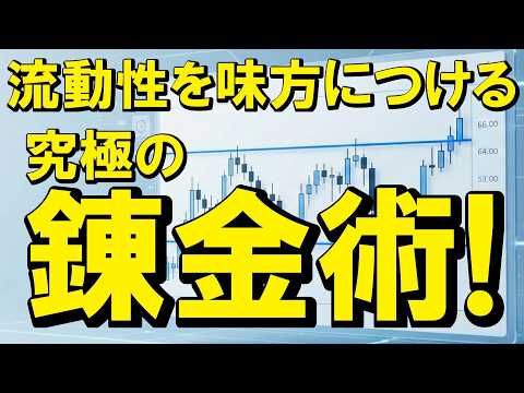 【仮想通貨 ビットコイン】究極の錬金術！レンジ相場はボーナスステージ🚀流動性を味方につける秘密はコレ！（朝活2147） サムネイル