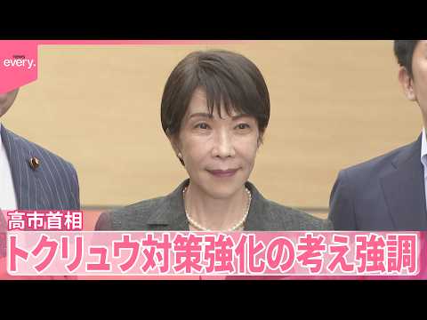 【高市首相】トクリュウ対策強化の考え強調 サムネイル