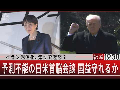 イラン泥沼化、焦りで激怒？ 予測不能の日米首脳会談 国益守れるか【3月19日（木） 報道1930】｜TBS NEWS…
