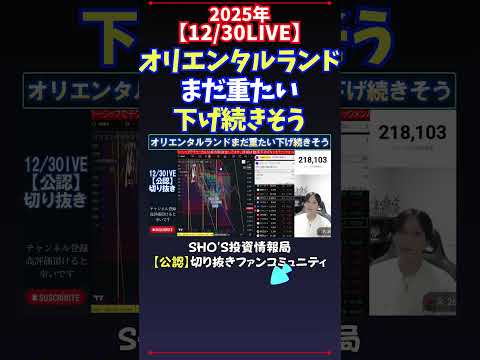 【12/30LIVE】オリエンタルランドまだ重たい下げ続きそう 日経平均株価 投資 サムネイル