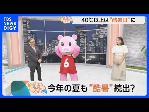 【4月18日 関東の天気】今年の夏も“酷暑”続出？｜TBS NEWS DIG サムネイル