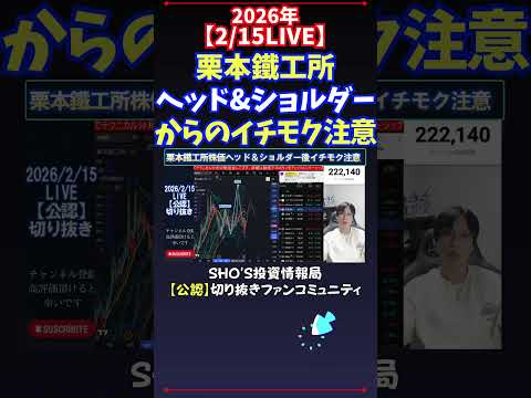 【2/15LIVE】栗本鐵工所ヘッド&ショルダーからのイチモク注意 日経平均株価 投資