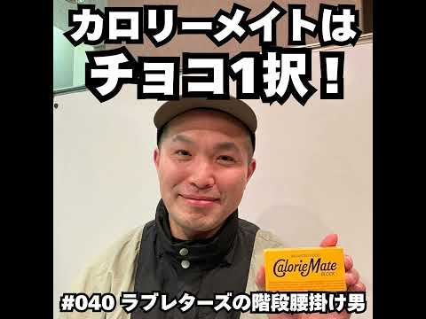 040　カロリーメイトはチョコ1択！！