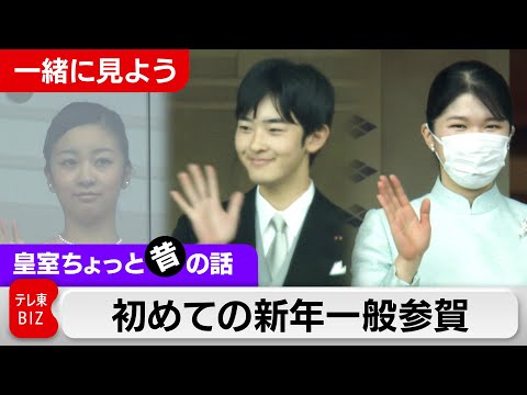 一緒に見る 愛子さま悠仁さま佳子さま「初めての一般参賀」【皇室ちょっと昔の話】(20) サムネイル