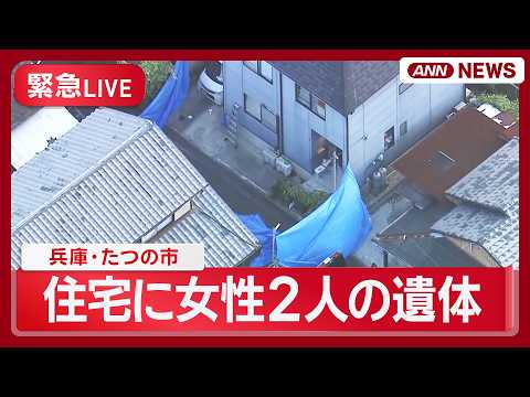 【緊急ライブ空撮】兵庫・たつの市の住宅で70代と50代くらいの女性２人の遺体　【LIVE】(2026年5月19日) A… サムネイル