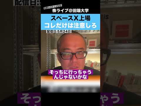 【ちょる子】スペースX上場、コレだけは気をつけろ!! サムネイル
