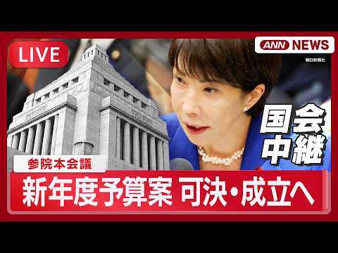 【国会ライブ】参院本会議｜新年度予算案 可決・成立へ【LIVE】(2026年4月7日) ANN/テレ朝 サムネイル