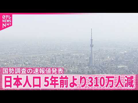 【国勢調査の速報値発表】日本の人口310万人近く減…前回5年前調査から サムネイル