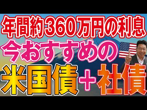 【1162】アメリカ政策金利の利下げ！年間約360万円の利息収入！おすすめの米国債、ドル建て社債とは？ サムネイル