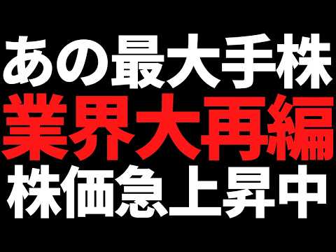 あの国内トップ株が急騰中！業界大再編がガチで進んでいくようです サムネイル