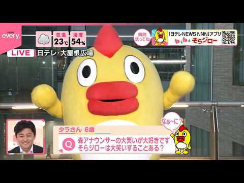 【ねぇねぇそらジロー】森アナウンサーの大笑いが僕は大好きですが、そらジローは、大笑いすることがありますか？ サムネイル