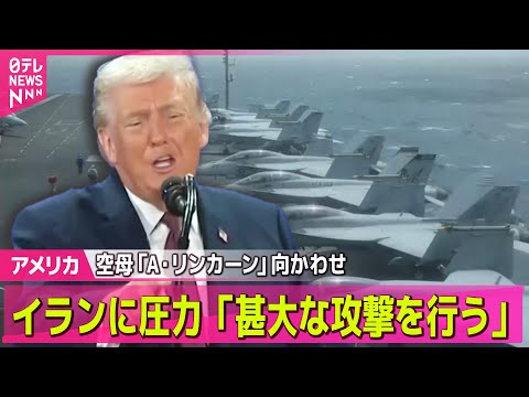 【アメリカ】トランプ大統領　イランに「次の攻撃はさらに甚大になる」と警告　核交渉に応じなければ── 国際ニュースライブ… サムネイル