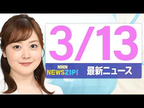 【今朝の最新ニュース5本】通勤・通学中にいち早くきょうの最新ニュースをお届け！ NNN NEWS ZIP！（2026年… サムネイル
