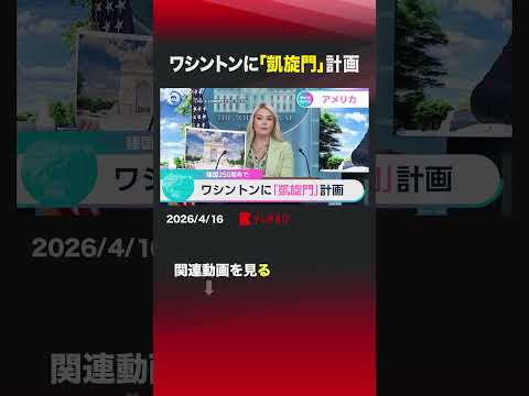 ワシントンに「凱旋門」計画 ホワイトハウス 凱旋門 トランプ アメリカ サムネイル