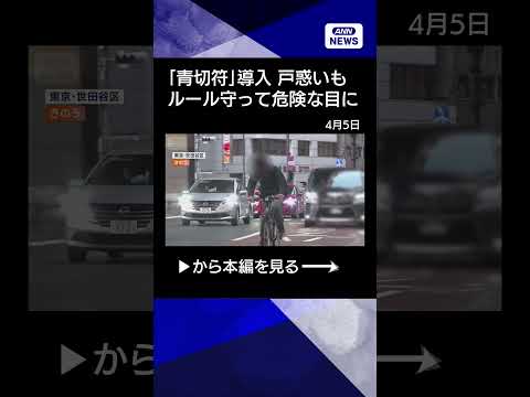 【ニュース】自転車「青切符」導入　戸惑いも…ルールを守る人が直面する危険とは？shorts サムネイル