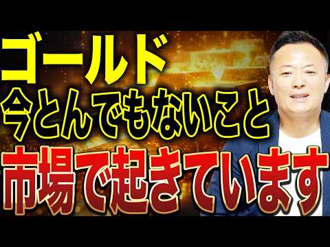 ゴールドで“激レア現象”…今売る人だけが負ける相場になっています