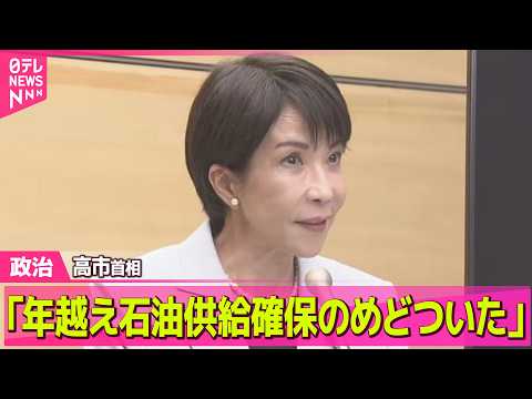 【政治】高市首相「年を越えて石油の供給を確保できるめどついた」 ──政治ニュースまとめ （日テレNEWS LIVE）