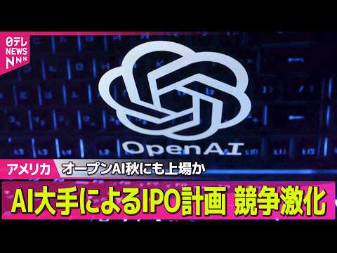 【アメリカ】オープンAI、新規株式公開を申請/イスラエルとイラン、攻撃停止を発表──国際ニュースライブ（日テレNEWS… サムネイル