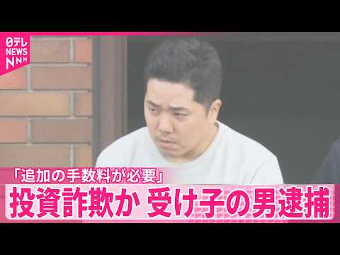 【“受け子”の男逮捕】「追加の手数料が必要」などとウソ  現金を詐取しようとしたか サムネイル
