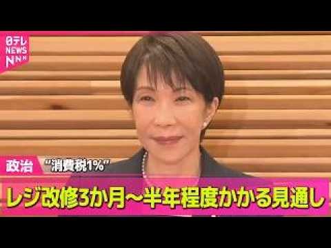 【政治】“消費税1％”ならレジ改修3か月～半年程度かかる見通し──政治ニュースまとめ （日テレNEWS LIVE） サムネイル