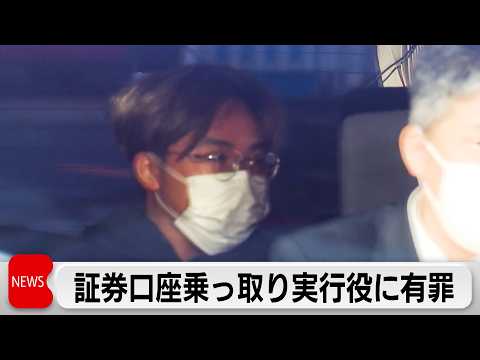 証券口座乗っ取り実行役に懲役3年・執行猶予5年の有罪判決