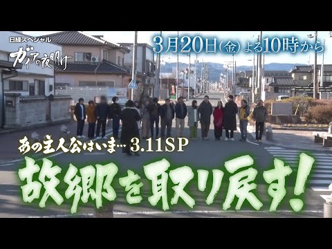 ガイアの夜明け【あの主人公はいま…3.11　SP故郷を取り戻す！】予告 サムネイル