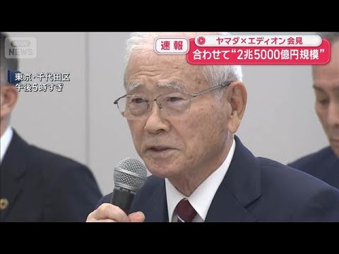 ヤマダ×エディオン会見　合わせて“2兆5000億円規模”巨大G誕生へ【スーパーJチャンネル】(2026年6月5日) サムネイル