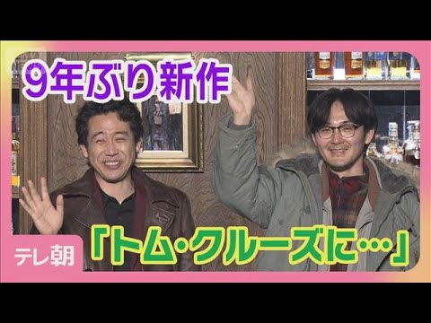 大泉洋は日本のトム・クルーズ？ 9年ぶり新作「探偵はBARにいる」(2026年3月23日)