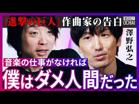 “ガンダム曲”が「思い出深い」数々の大ヒットアニメの音楽を手掛ける澤野弘之「進撃の巨人は一度断った」楽曲制作秘話を明か… サムネイル
