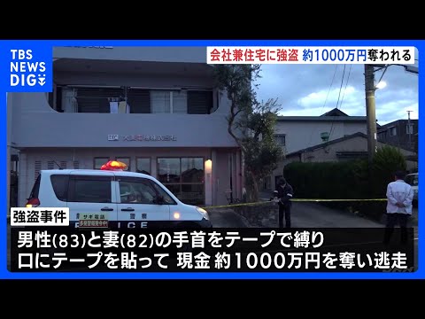 静岡で1000万円奪われる強盗事件 男複数人が逃走中　会社兼住宅に押し入り80代夫婦の手など縛る けがはなし｜TBS… サムネイル