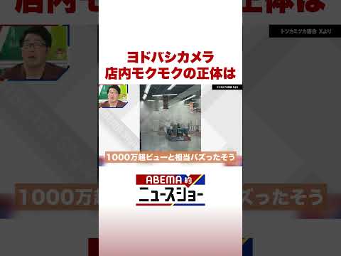 ヨドバシカメラ 店内モクモクの正体は ABEMA的ニュースショー Shorts サムネイル